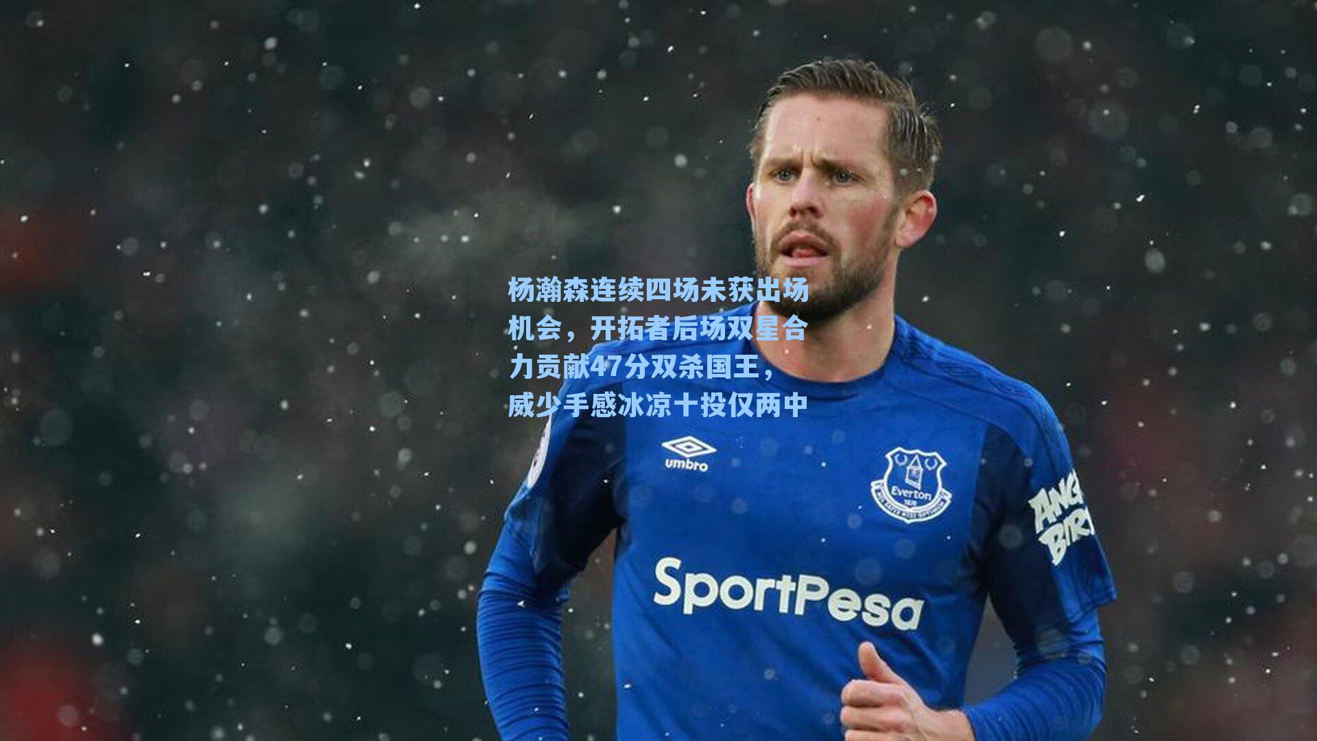 杨瀚森连续四场未获出场机会,开拓者后场双星合力贡献47分双杀国王,威少手感冰凉十投仅两中